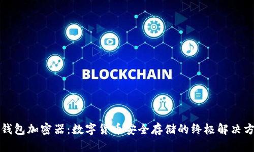 冷钱包加密器：数字货币安全存储的终极解决方案